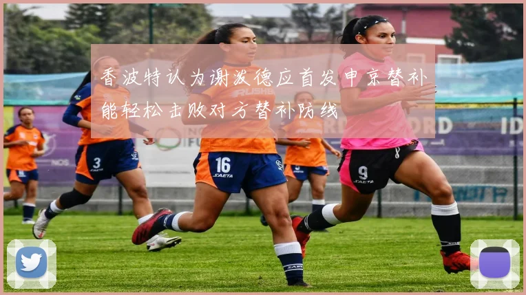 香波特认为谢泼德应首发申京替补能轻松击败对方替补防线