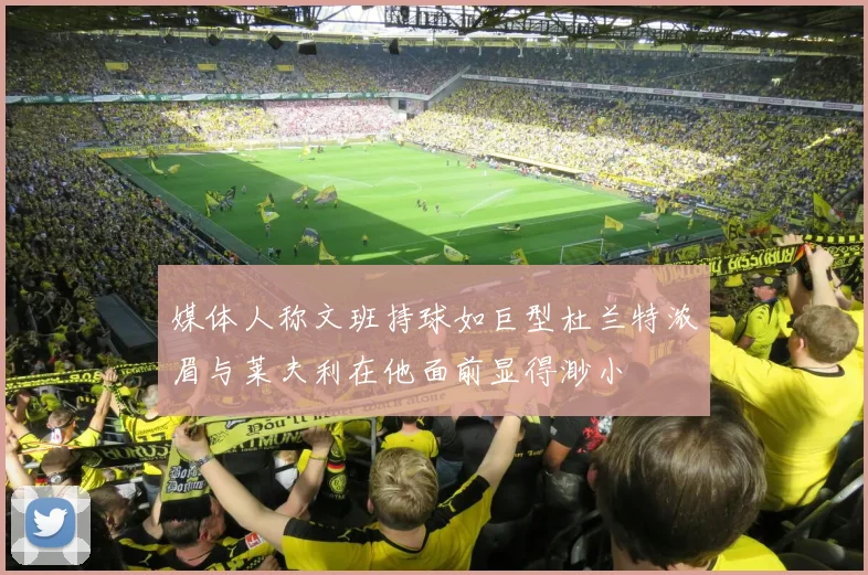 媒体人称文班持球如巨型杜兰特浓眉与莱夫利在他面前显得渺小