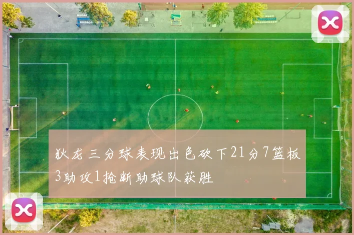 狄龙三分球表现出色砍下21分7篮板3助攻1抢断助球队获胜