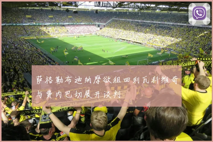 萨格勒布迪纳摩欲租回利瓦科维奇与费内巴切展开谈判