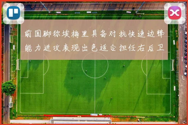 前国脚称埃梅里具备对抗快速边锋能力进攻表现出色适合担任右后卫